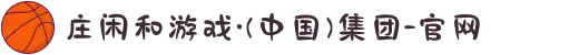 庄闲和游戏·(中国)集团-官网